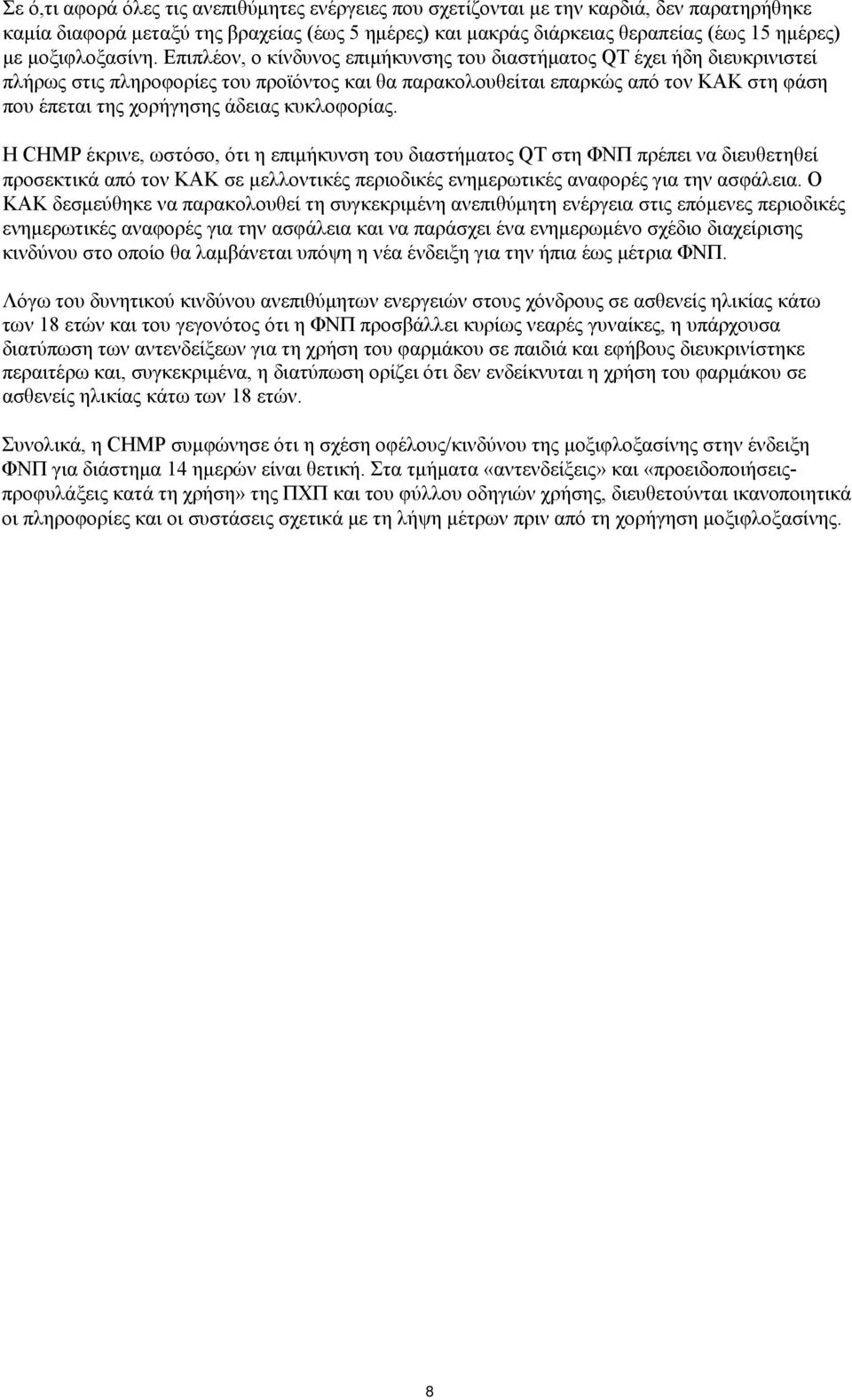 Επιπλέον, ο κίνδυνος επιμήκυνσης του διαστήματος QT έχει ήδη διευκρινιστεί πλήρως στις πληροφορίες του προϊόντος και θα παρακολουθείται επαρκώς από τον ΚΑΚ στη φάση που έπεται της χορήγησης άδειας