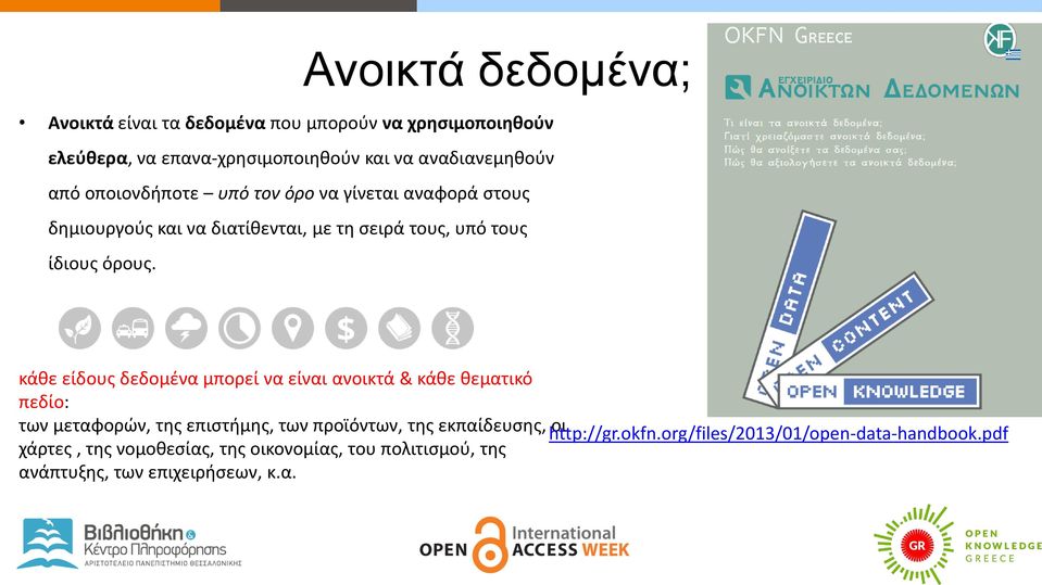 κάθε είδους δεδομένα μπορεί να είναι ανοικτά & κάθε θεματικό πεδίο: των μεταφορών, της επιστήμης, των προϊόντων, της εκπαίδευσης,