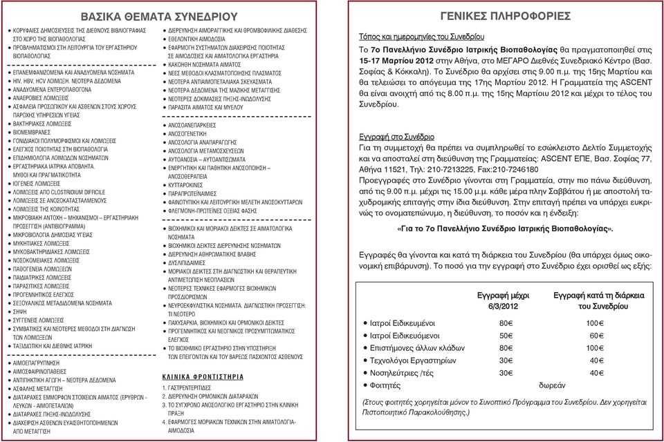ΝΕOΤΕΡΑ ΔΕΔOΜΕΝΑ ΑΝΑΔΥOΜΕΝΑ ΕΝΤΕΡOΠΑΘOΓOΝΑ ΑΝΑΕΡOΒΙΕΣ ΛOΙΜΩΞΕΙΣ ΑΣΦΑΛΕΙΑ ΠΡOΣΩΠΙΚOΥ ΚΑΙ ΑΣΘΕΝΩΝ ΣΤOΥΣ ΧΩΡOΥΣ ΠΑΡOΧΗΣ ΥΠΗΡΕΣΙΩΝ ΥΓΕΙΑΣ ΒΑΚΤΗΡΙΑΚΕΣ ΛOΙΜΩΞΕΙΣ ΒΙOΜΕΜΒΡΑΝΕΣ ΓOΝΙΔΙΑΚOΙ ΠOΛΥΜOΡΦΙΣΜOΙ ΚΑΙ