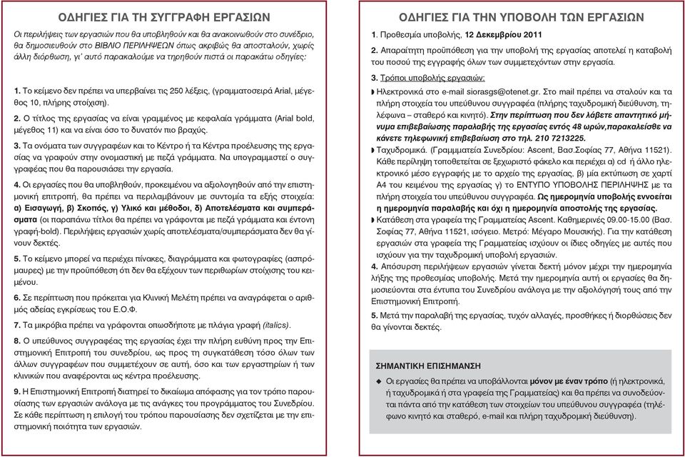 0 λέξεις, (γραμματοσειρά Arial, μέγεθος 10, πλήρης στοίχιση). 2. O τίτλος της εργασίας να είναι γραμμένος με κεφαλαία γράμματα (Arial bold, μέγεθος 11) και να είναι όσο το δυνατόν πιο βραχύς. 3.