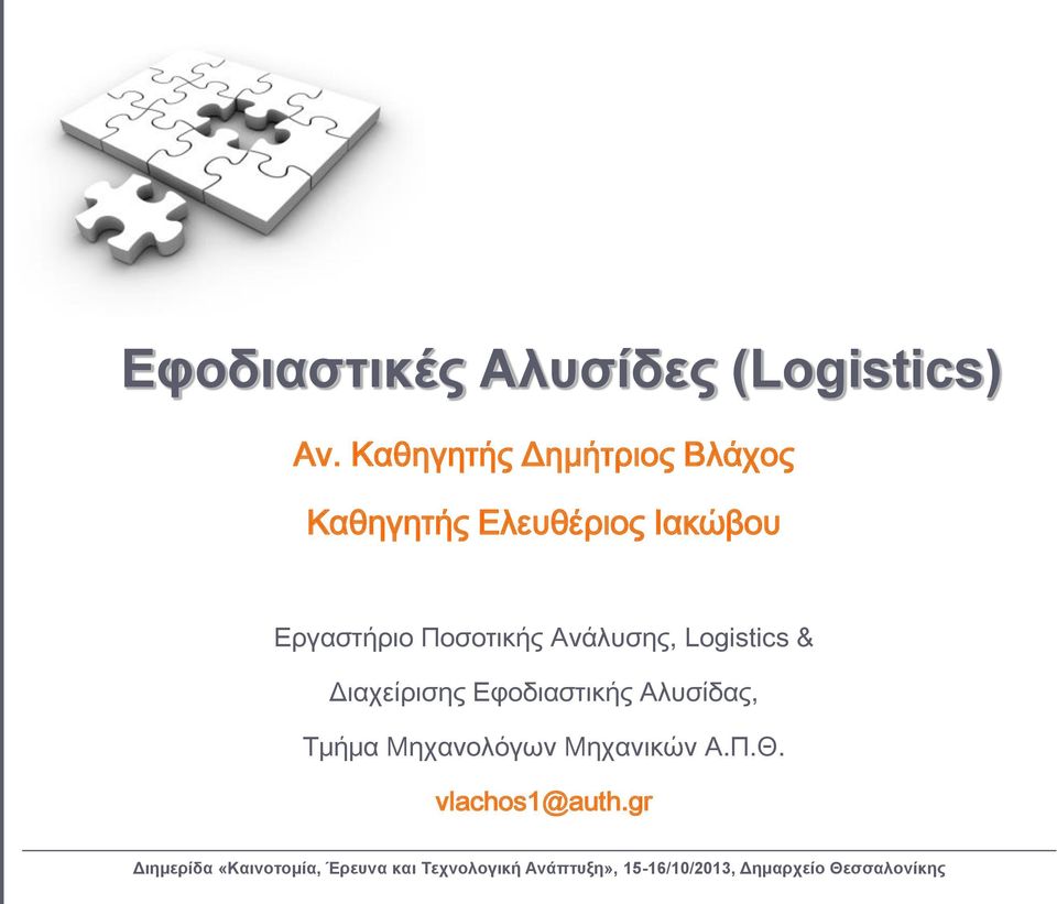 Εργαστήριο Ποσοτικής Ανάλυσης, Logistics & Διαχείρισης