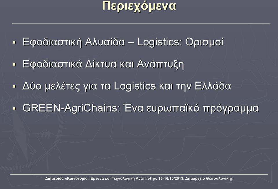 Ανάπτυξη Δύο μελέτες για τα Logistics και