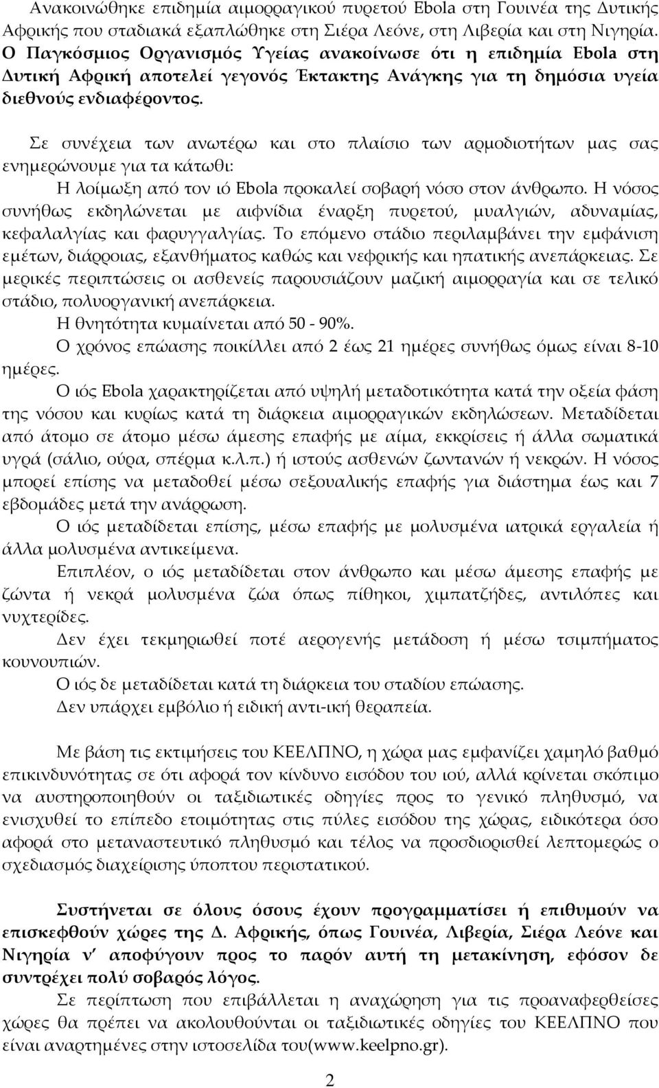 Σε συνέχεια των ανωτέρω και στο πλαίσιο των αρμοδιοτήτων μας σας ενημερώνουμε για τα κάτωθι: Η λοίμωξη από τον ιό Ebola προκαλεί σοβαρή νόσο στον άνθρωπο.