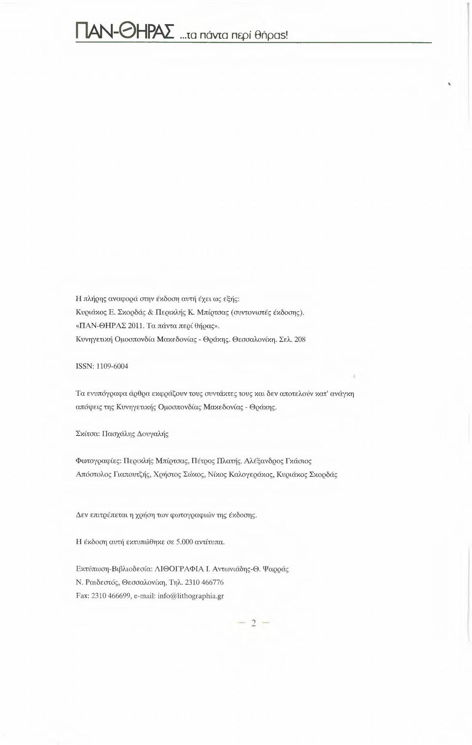 208 ISSN: 1109-6004 Τα ενυπόγραφα άρθρα εκφράζουν τους συντάκτες τους και δεν αποτελούν κατ ανάγκη απόψεις της Κυνηγετικής Ομοσπονδίας Μακεδονίας - Θράκης.