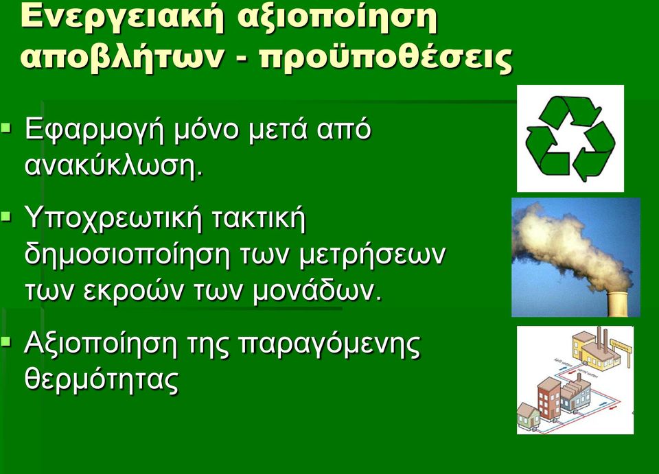 Υποχρεωτική τακτική δημοσιοποίηση των μετρήσεων