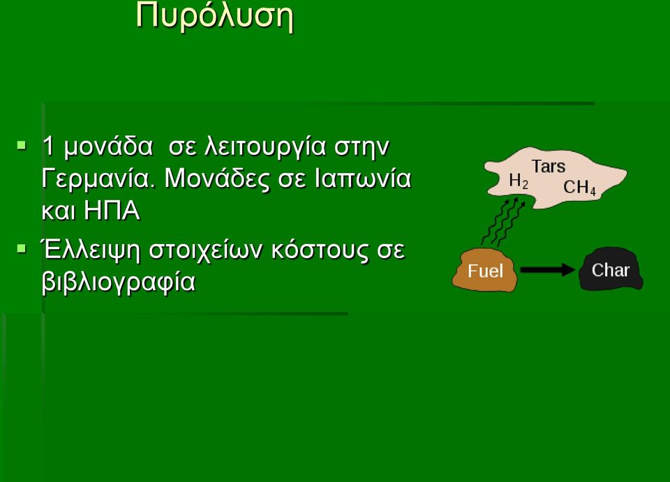 Μονάδες σε Ιαπωνία και ΗΠΑ