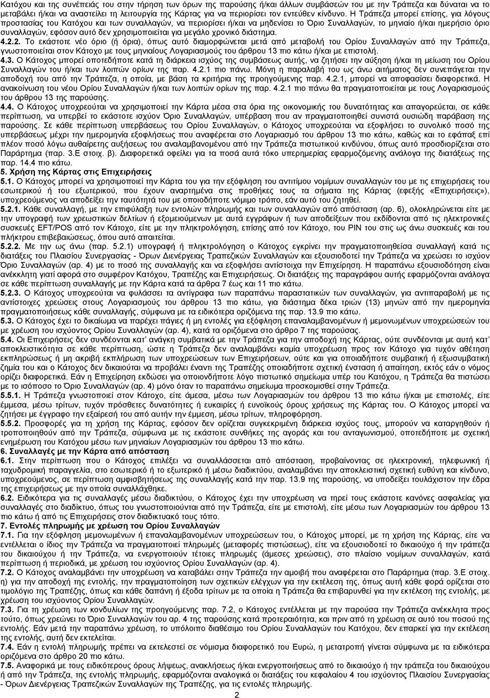 Η Τράπεζα μπορεί επίσης, για λόγους προστασίας του Κατόχου και των συναλλαγών, να περιορίσει ή/και να μηδενίσει το Όριο Συναλλαγών, το μηνιαίο ή/και ημερήσιο όριο συναλλαγών, εφόσον αυτό δεν