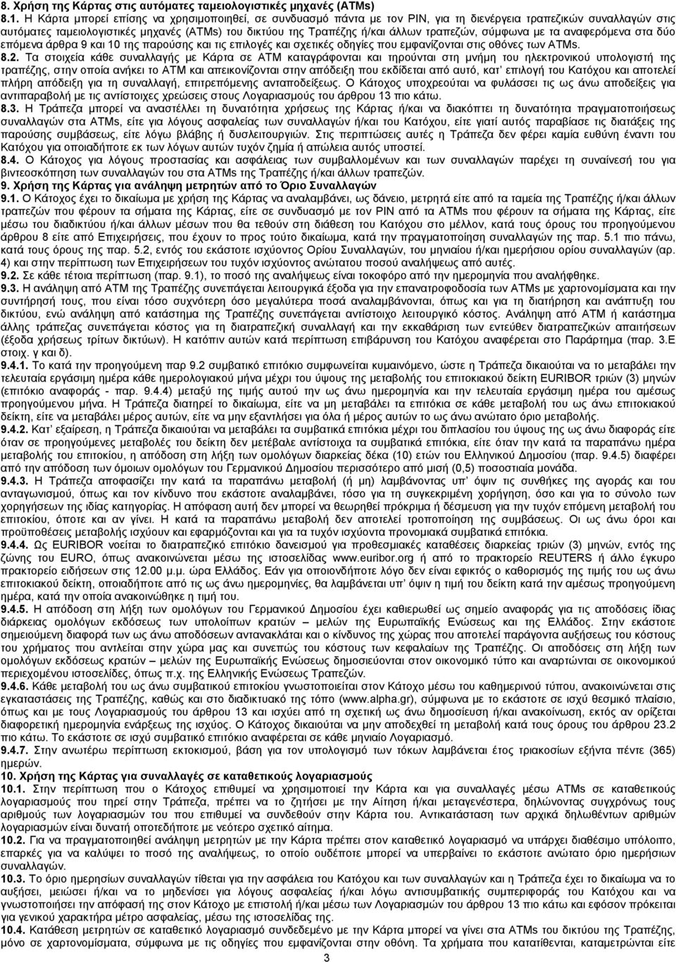 τραπεζών, σύμφωνα με τα αναφερόμενα στα δύο επόμενα άρθρα 9 και 10 της παρούσης και τις επιλογές και σχετικές οδηγίες που εμφανίζονται στις οθόνες των ΑΤΜs. 8.2.