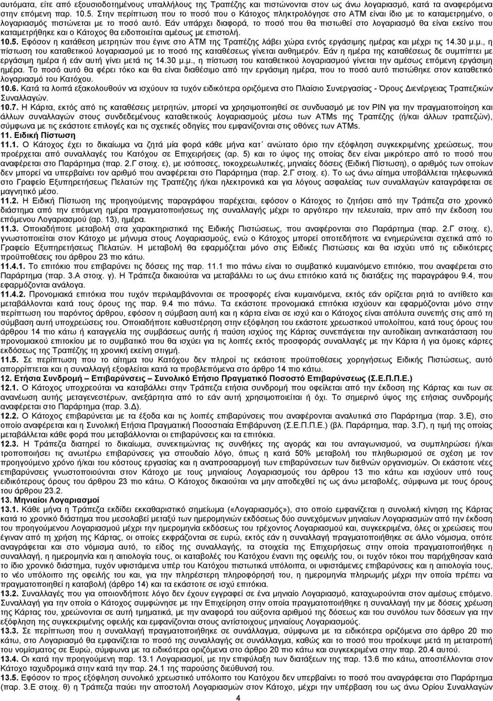 Εάν υπάρχει διαφορά, το ποσό που θα πιστωθεί στο λογαριασμό θα είναι εκείνο που καταμετρήθηκε και ο Κάτοχος θα ειδοποιείται αμέσως με επιστολή. 10.5.