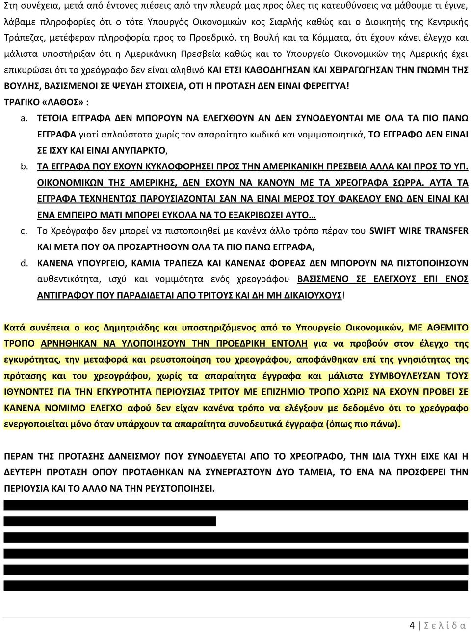 Αμερικής έχει επικυρώσει ότι το χρεόγραφο δεν είναι αληθινό ΚΑΙ ΕΤΣΙ ΚΑΘΟΔΗΓΗΣΑΝ ΚΑΙ ΧΕΙΡΑΓΩΓΗΣΑΝ ΤΗΝ ΓΝΩΜΗ ΤΗΣ ΒΟΥΛΗΣ, ΒΑΣΙΣΜΕΝΟΙ ΣΕ ΨΕΥΔΗ ΣΤΟΙΧΕΙΑ, ΟΤΙ Η ΠΡΟΤΑΣΗ ΔΕΝ ΕΙΝΑΙ ΦΕΡΕΓΓΥΑ!