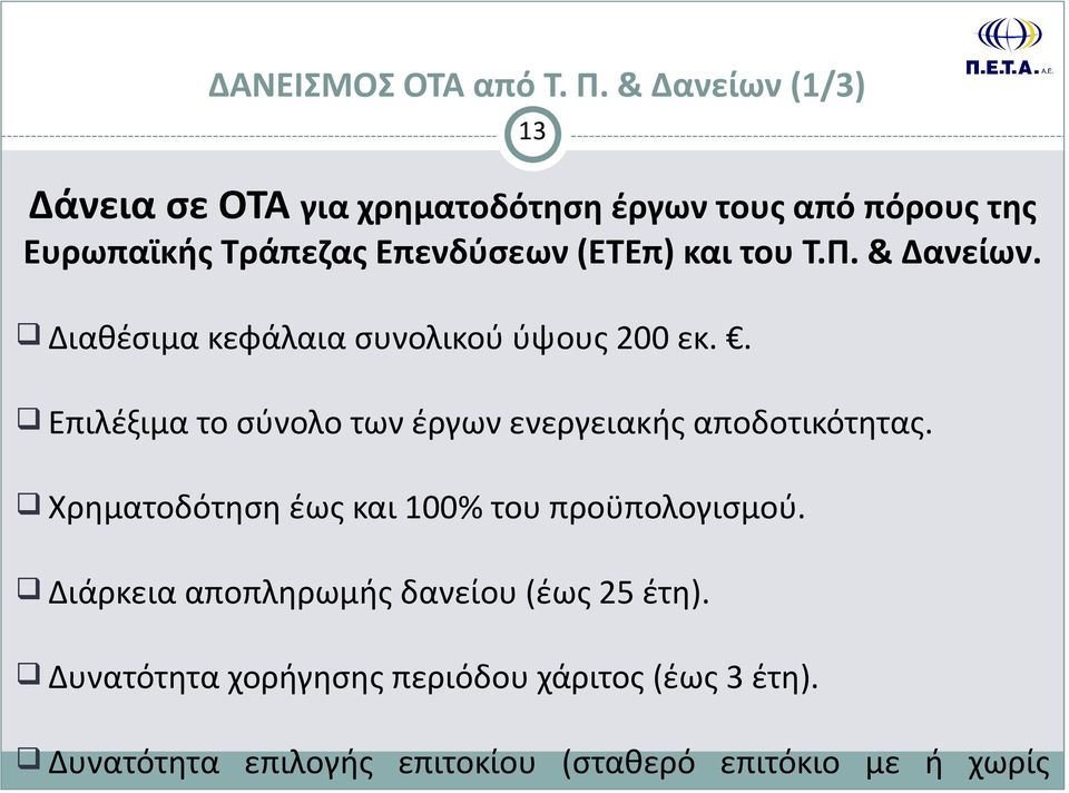 του Τ.Π. & Δανείων. q Διαθέσιμα κεφάλαια συνολικού ύψους 200 εκ.