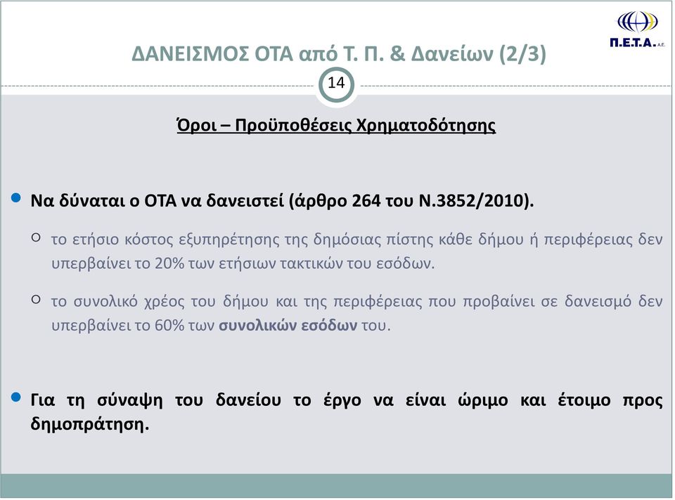 το ετήσιο κόστος εξυπηρέτησης της δημόσιας πίστης κάθε δήμου ή περιφέρειας δεν υπερβαίνει το 20% των ετήσιων