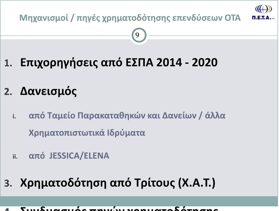 από Ταμείο Παρακαταθηκών και Δανείων / άλλα