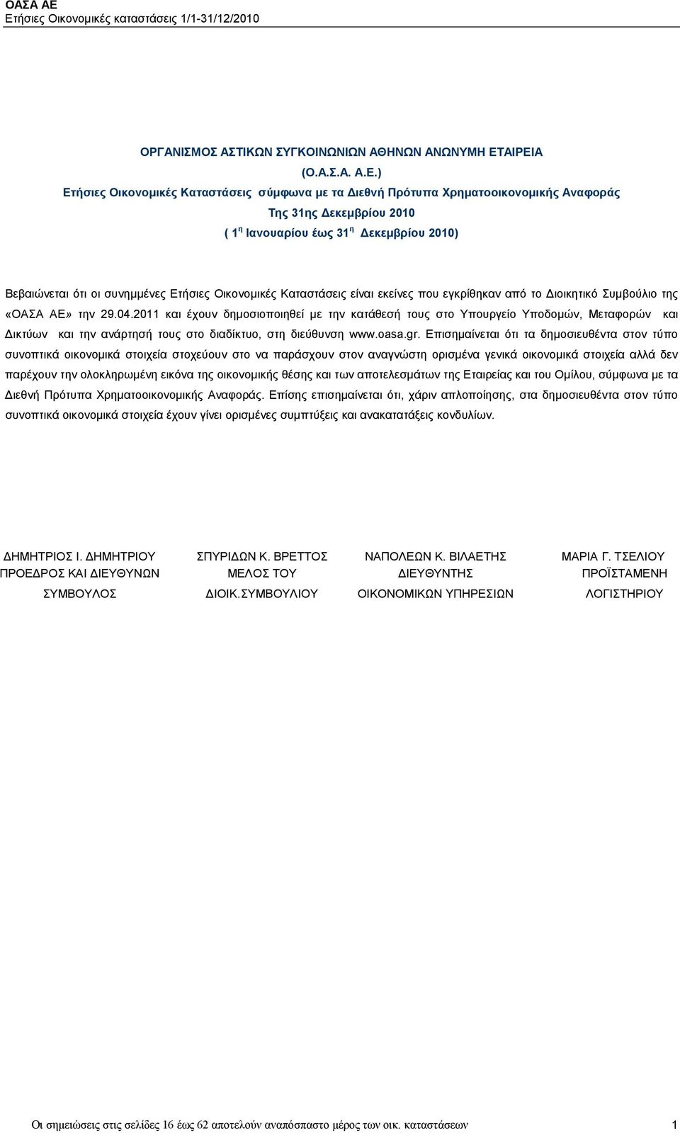 συνημμένες Ετήσιες Οικονομικές Καταστάσεις είναι εκείνες που εγκρίθηκαν από το Διοικητικό Συμβούλιο της «ΟΑΣΑ ΑΕ» την 29.04.