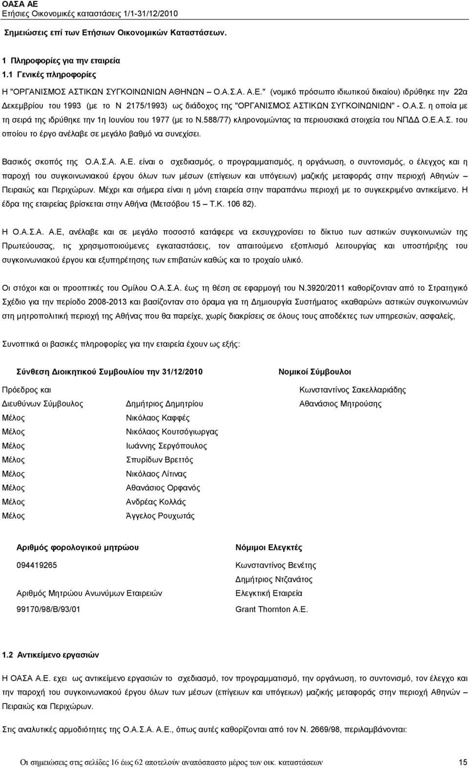 Βασικός σκοπός της Ο.Α.Σ.Α. Α.Ε.