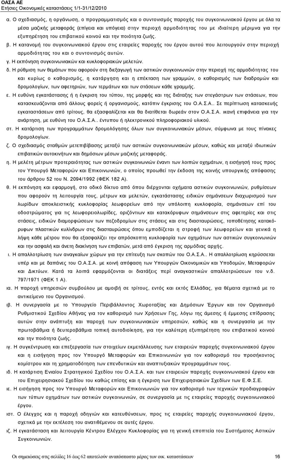 Η κατανομή του συγκοινωνιακού έργου στις εταιρείες παροχής του έργου αυτού που λειτουργούν στην περιοχή αρμοδιότητας του και ο συντονισμός αυτών. γ.