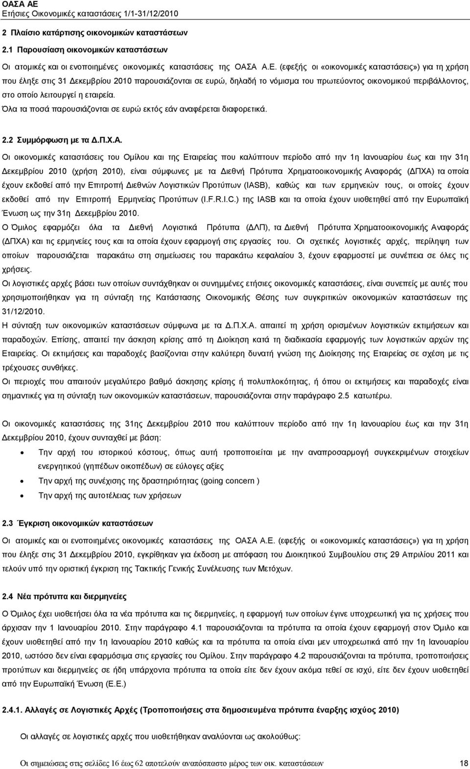 εταιρεία. Όλα τα ποσά παρουσιάζονται σε ευρώ εκτός εάν αναφέρεται διαφορετικά. 2.2 Συμμόρφωση με τα Δ.Π.Χ.Α.