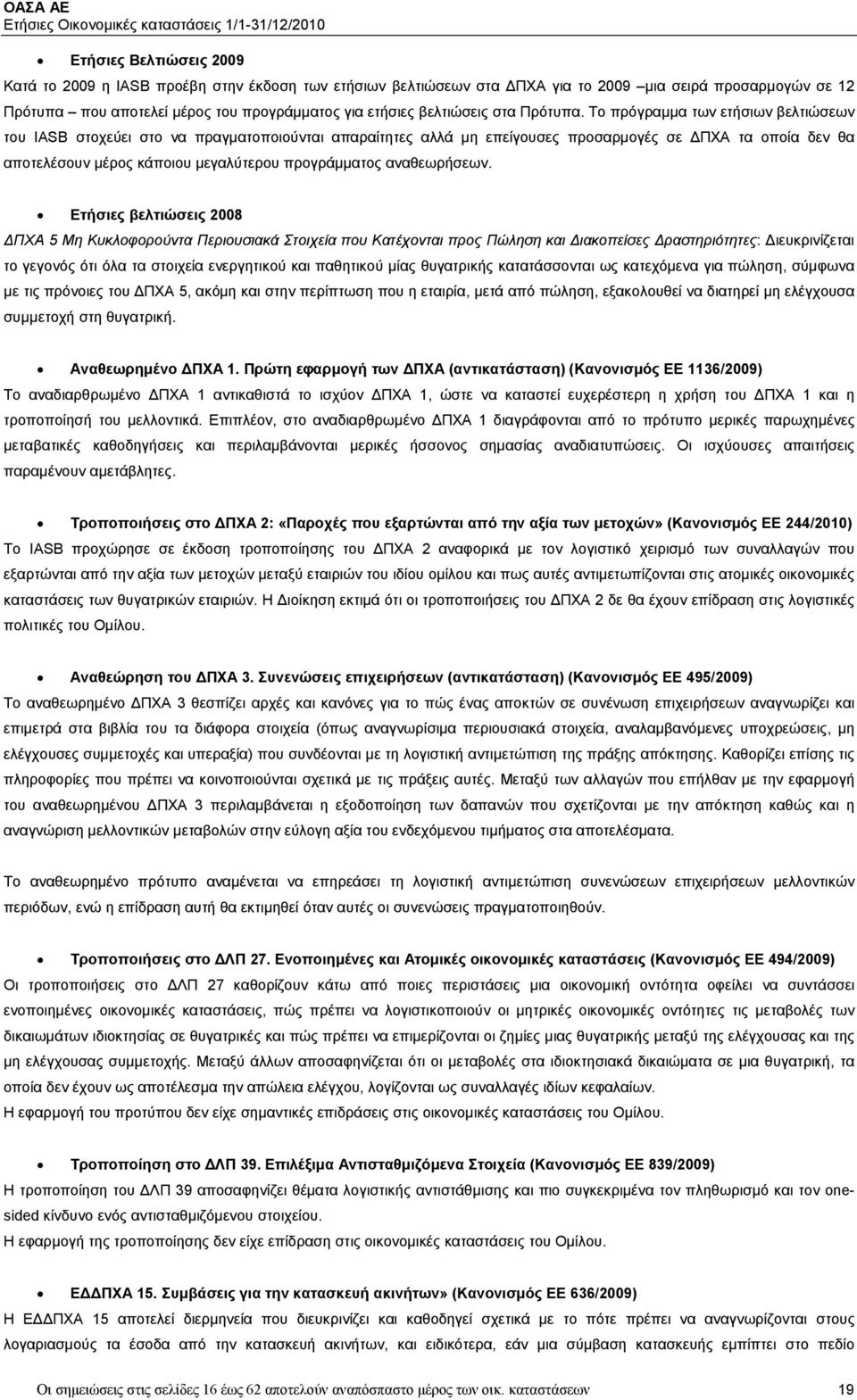Το πρόγραμμα των ετήσιων βελτιώσεων του IASB στοχεύει στο να πραγματοποιούνται απαραίτητες αλλά μη επείγουσες προσαρμογές σε ΔΠΧΑ τα οποία δεν θα αποτελέσουν μέρος κάποιου μεγαλύτερου προγράμματος