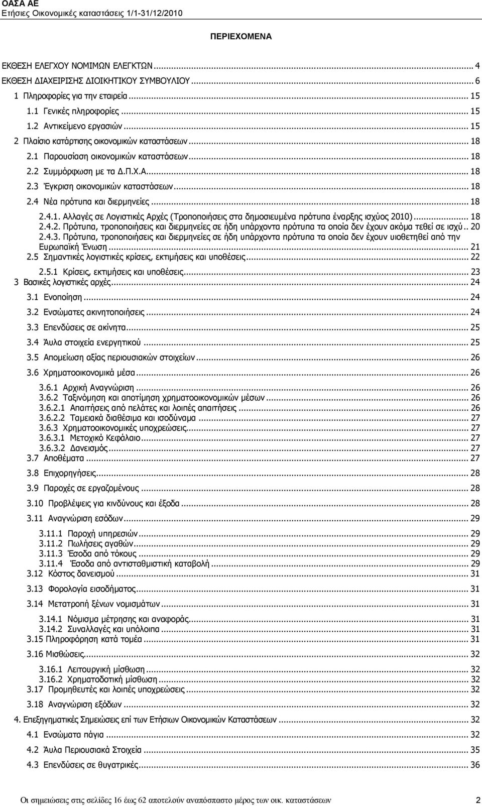 .. 18 2.4.1. Αλλαγές σε Λογιστικές Αρχές (Τροποποιήσεις στα δημοσιευμένα πρότυπα έναρξης ισχύος 2010)... 18 2.4.2. Πρότυπα, τροποποιήσεις και διερμηνείες σε ήδη υπάρχοντα πρότυπα τα οποία δεν έχουν ακόμα τεθεί σε ισχύ.