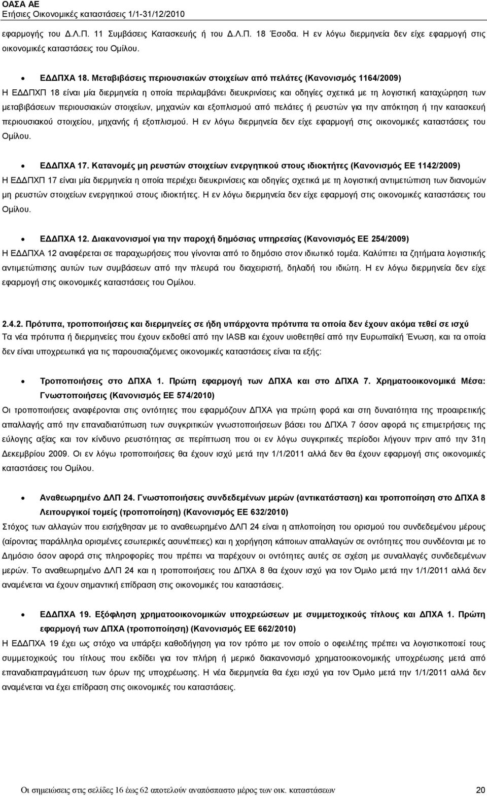 μεταβιβάσεων περιουσιακών στοιχείων, μηχανών και εξοπλισμού από πελάτες ή ρευστών για την απόκτηση ή την κατασκευή περιουσιακού στοιχείου, μηχανής ή εξοπλισμού.