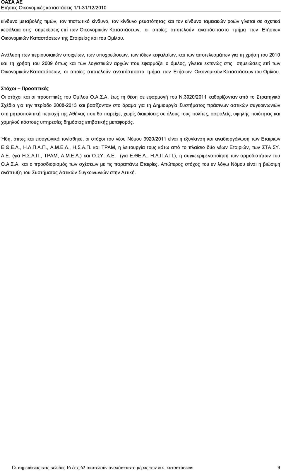 Ανάλυση των περιουσιακών στοιχείων, των υποχρεώσεων, των ιδίων κεφαλαίων, και των αποτελεσμάτων για τη χρήση του 2010 και τη χρήση του 2009 όπως και των λογιστικών αρχών που εφαρμόζει ο όμιλος,