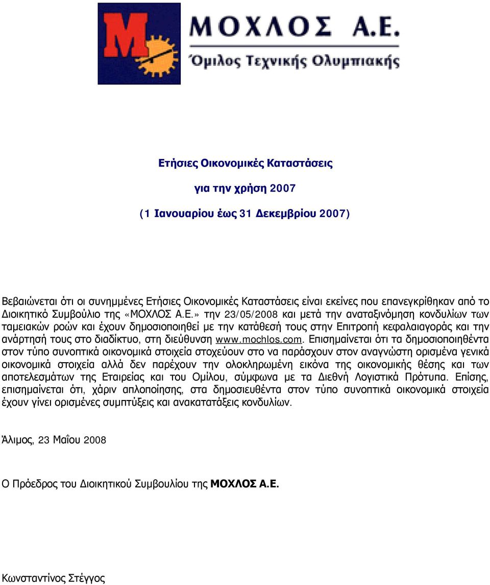 » την 23/05/2008 και μετά την αναταξινόμηση κονδυλίων των ταμειακών ροών και έχουν δημοσιοποιηθεί με την κατάθεσή τους στην Επιτροπή κεφαλαιαγοράς και την ανάρτησή τους στο διαδίκτυο, στη διεύθυνση