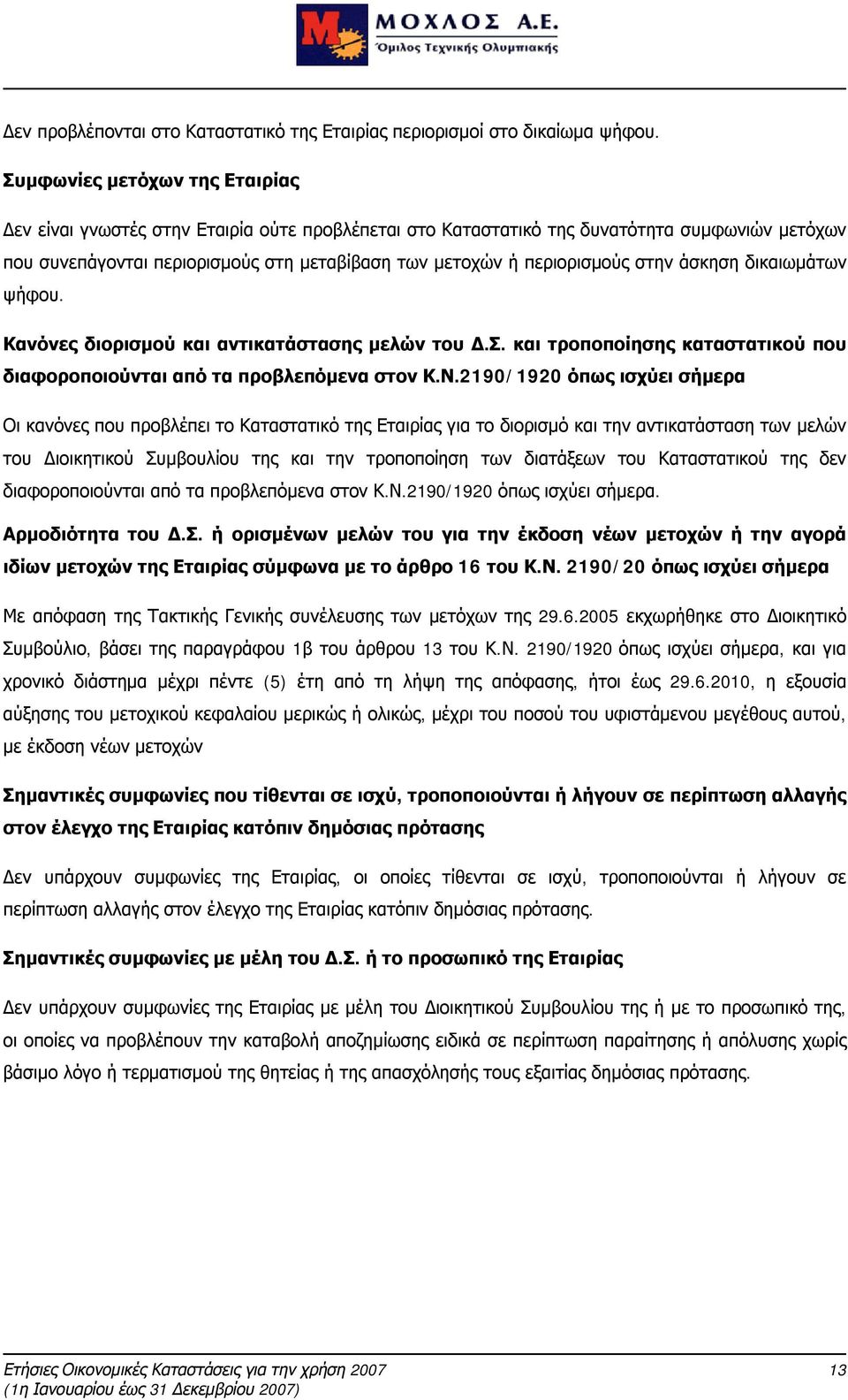 στην άσκηση δικαιωμάτων ψήφου. Κανόνες διορισμού και αντικατάστασης μελών του Δ.Σ. και τροποποίησης καταστατικού που διαφοροποιούνται από τα προβλεπόμενα στον Κ.Ν.