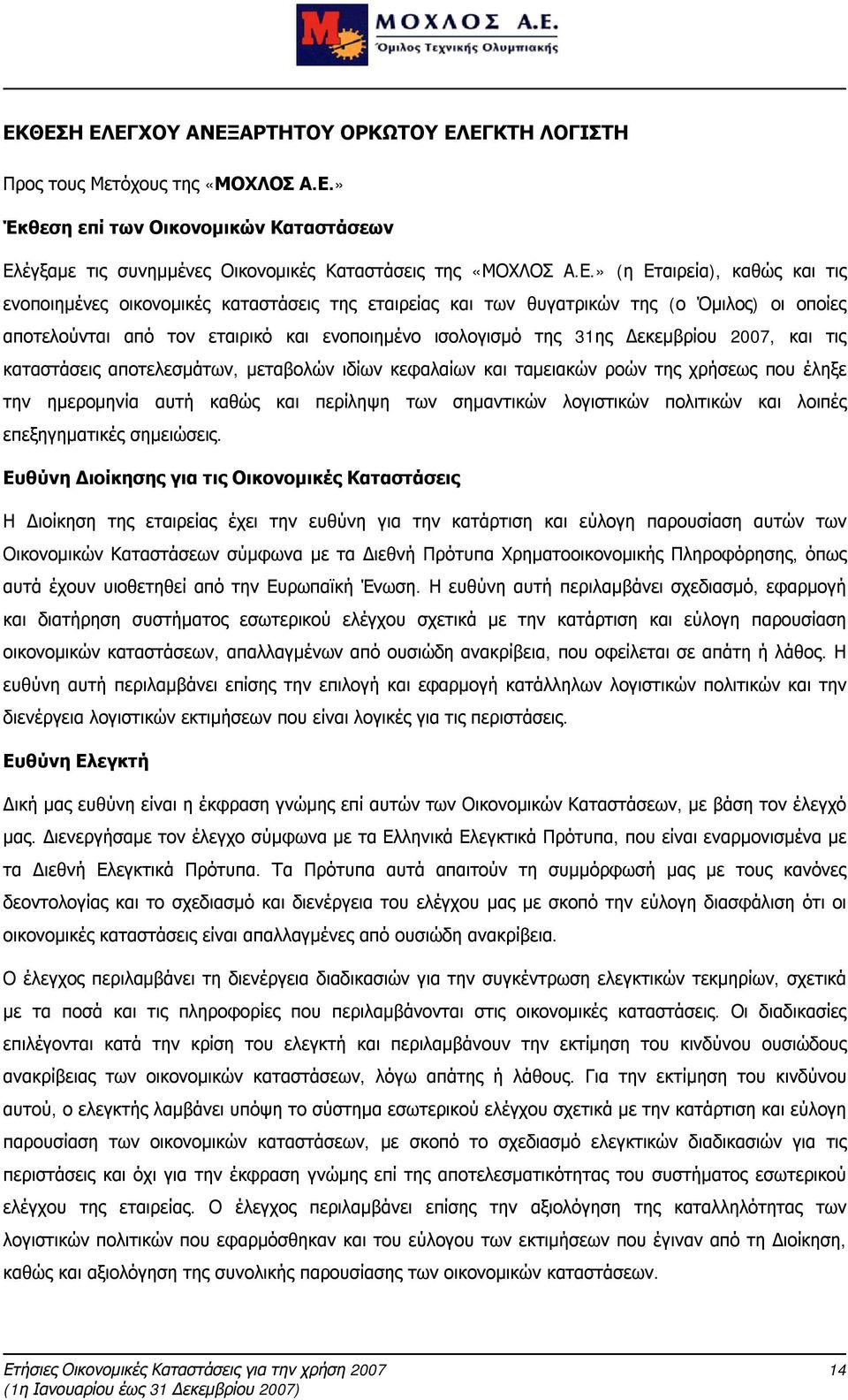 2007, και τις καταστάσεις αποτελεσμάτων, μεταβολών ιδίων κεφαλαίων και ταμειακών ροών της χρήσεως που έληξε την ημερομηνία αυτή καθώς και περίληψη των σημαντικών λογιστικών πολιτικών και λοιπές