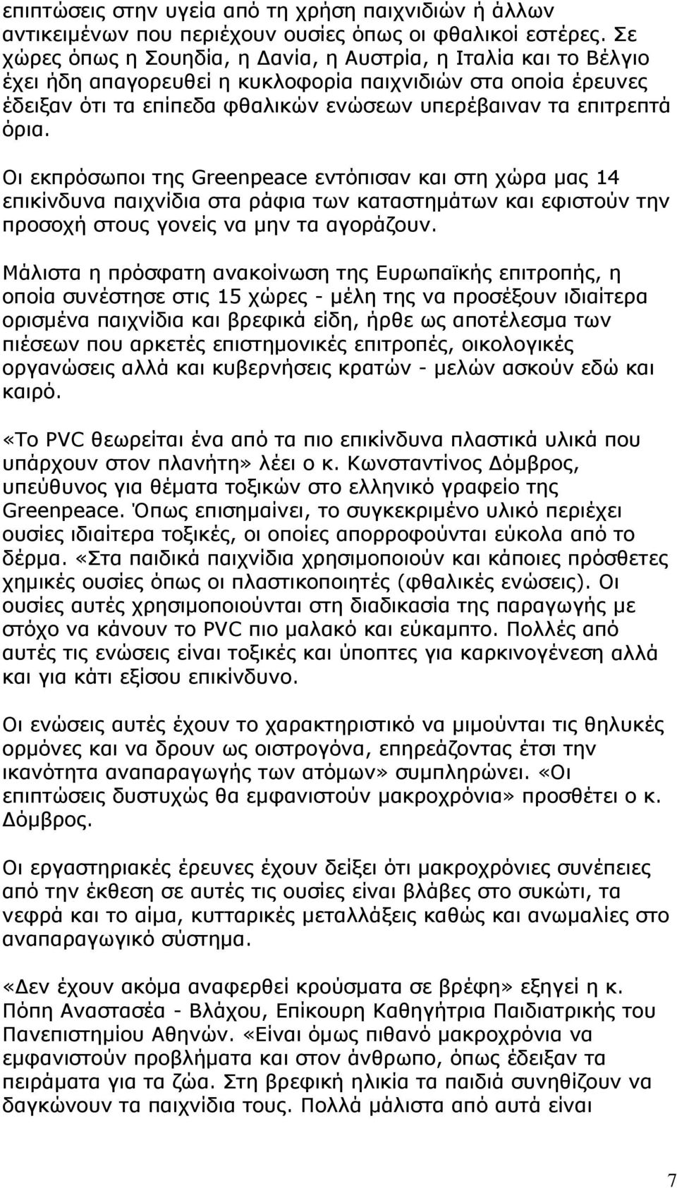 όρια. Οι εκπρόσωποι της Greenpeace εντόπισαν και στη χώρα μας 14 επικίνδυνα παιχνίδια στα ράφια των καταστημάτων και εφιστούν την προσοχή στους γονείς να μην τα αγοράζουν.