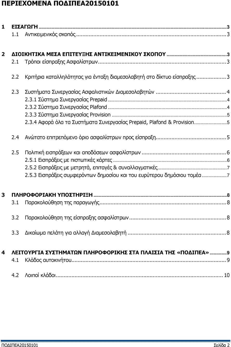 .. 5 2.4 Ανώτατο επιτρεπόμενο όριο ασφαλίστρων προς είσπραξη... 5 2.5 Πολιτική εισπράξεων και αποδόσεων ασφαλίστρων... 6 2.5.1 Εισπράξεις με πιστωτικές κάρτες... 6 2.5.2 Εισπράξεις με μετρητά, επιταγές & συναλλαγματικές.