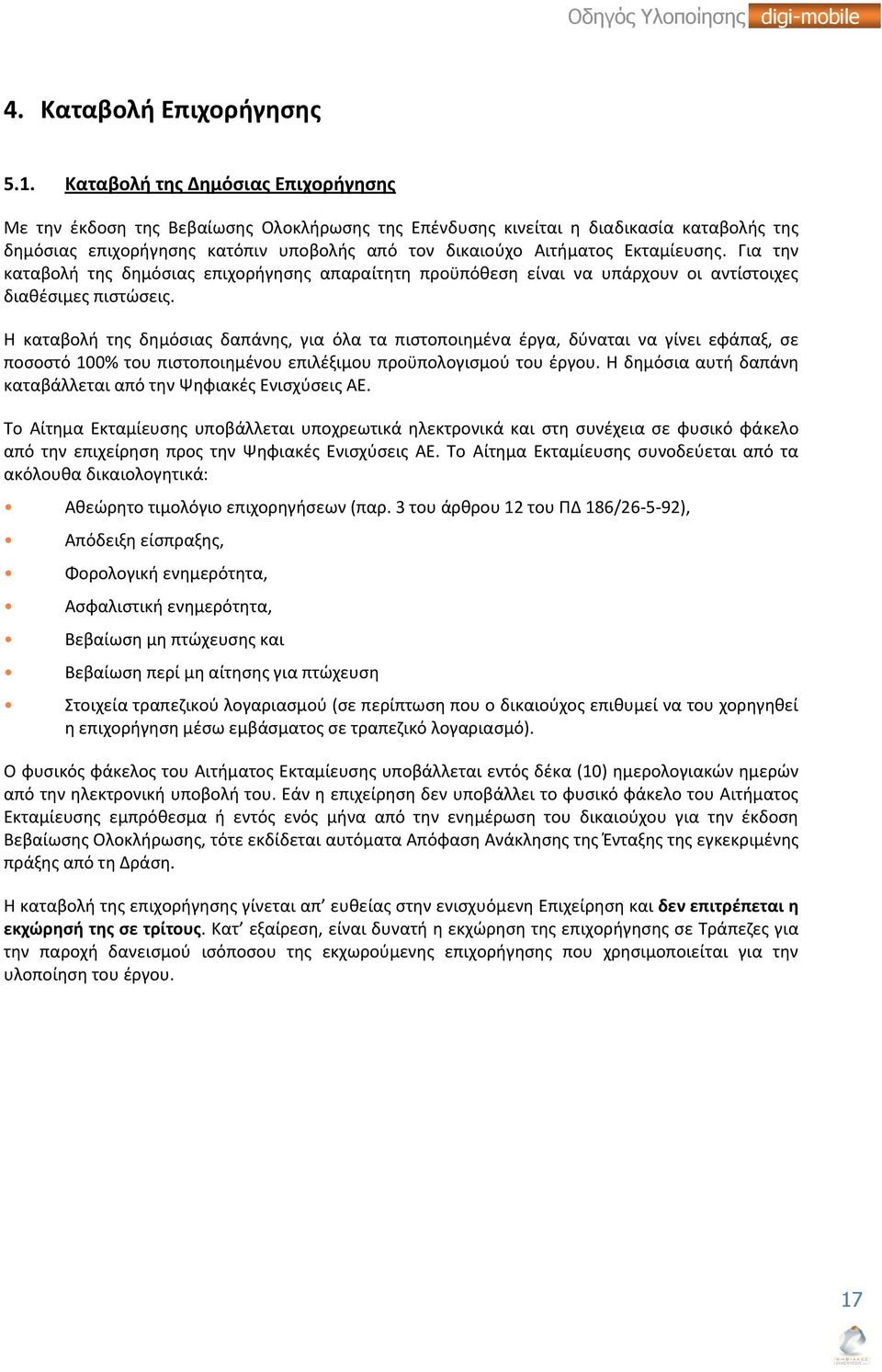 Εκταμίευσης. Για την καταβολή της δημόσιας επιχορήγησης απαραίτητη προϋπόθεση είναι να υπάρχουν οι αντίστοιχες διαθέσιμες πιστώσεις.