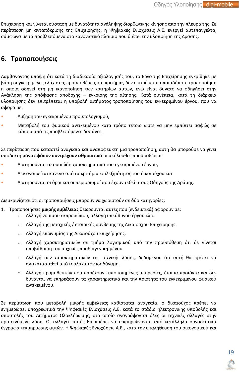 τροποποίηση η οποία οδηγεί στη μη ικανοποίηση των κριτηρίων αυτών, ενώ είναι δυνατό να οδηγήσει στην Ανάκληση της απόφασης αποδοχής έγκρισης της αίτησης.