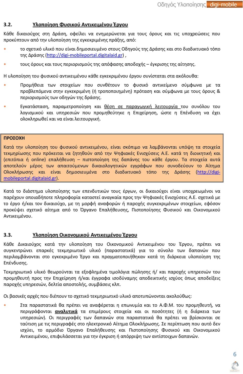 gr), τους όρους και τους περιορισμούς της απόφασης αποδοχής έγκρισης της αίτησης.