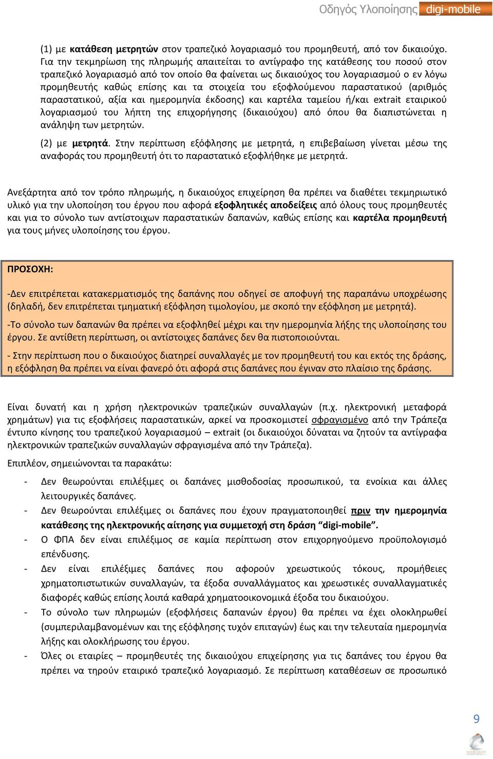 και τα στοιχεία του εξοφλούμενου παραστατικού (αριθμός παραστατικού, αξία και ημερομηνία έκδοσης) και καρτέλα ταμείου ή/και extrait εταιρικού λογαριασμού του λήπτη της επιχορήγησης (δικαιούχου) από