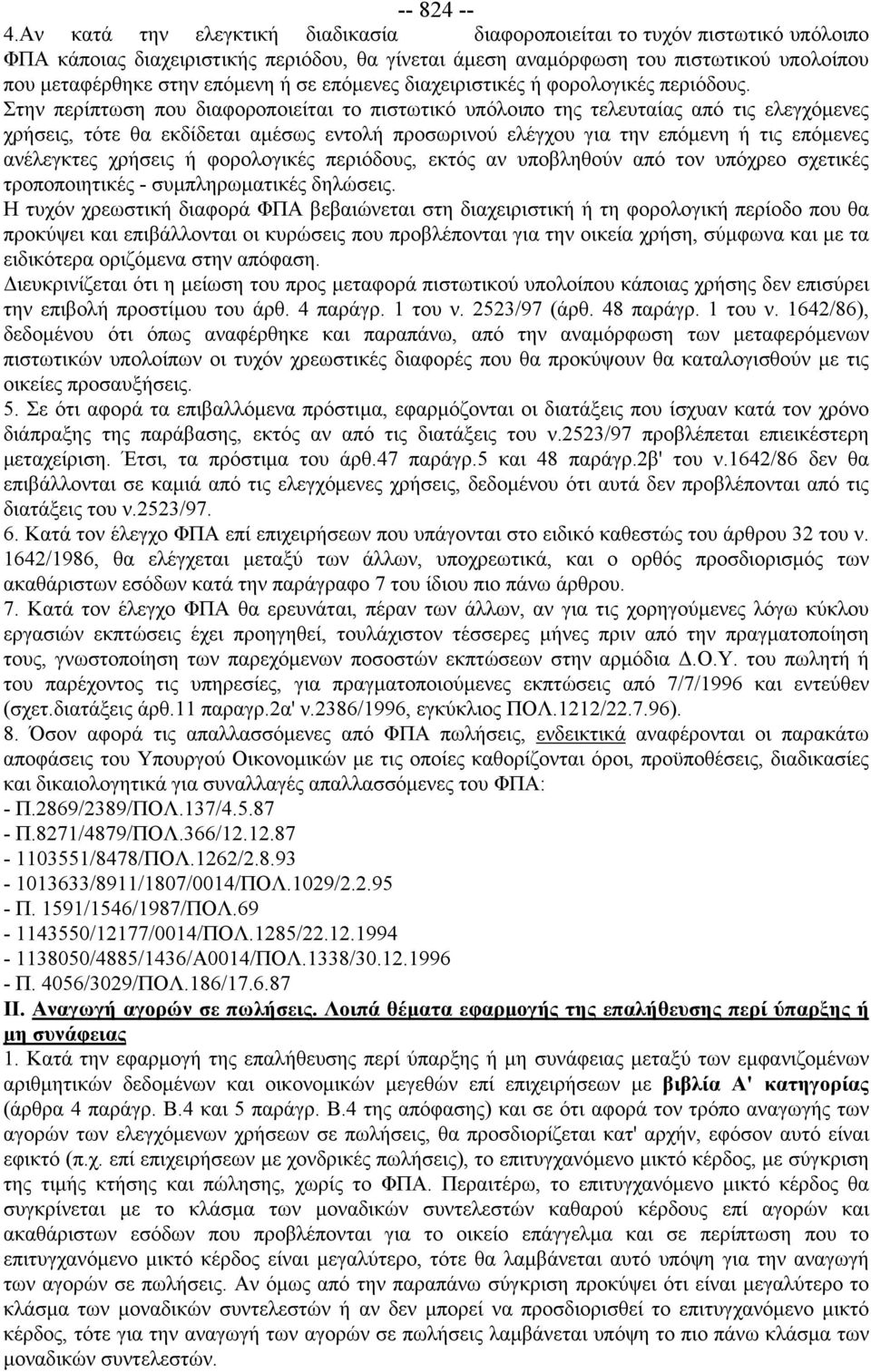 σε επόμενες διαχειριστικές ή φορολογικές περιόδους.
