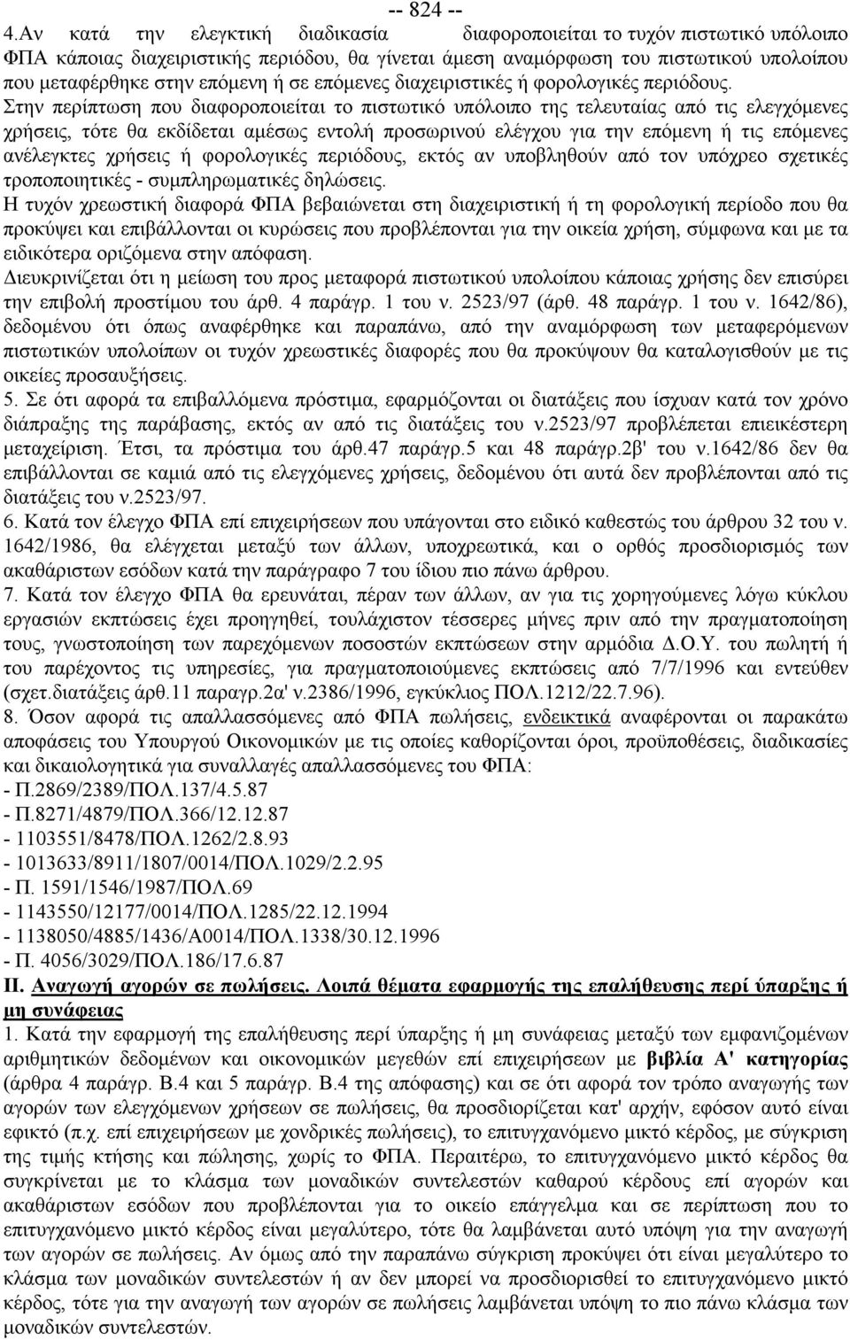 σε επόμενες διαχειριστικές ή φορολογικές περιόδους.