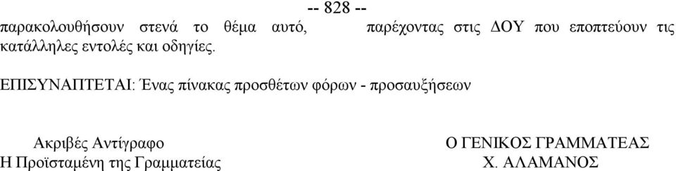 ΕΠΙΣΥΝΑΠΤΕΤΑΙ: Ένας πίνακας προσθέτων φόρων - προσαυξήσεων