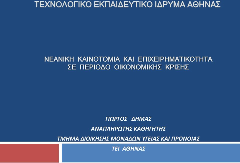 ΟΙΚΟΝΟΜΙΚΗΣ ΚΡΙΣΗΣ ΓΙΩΡΓΟΣ ΔΗΜΑΣ ΑΝΑΠΛΗΡΩΤΗΣ