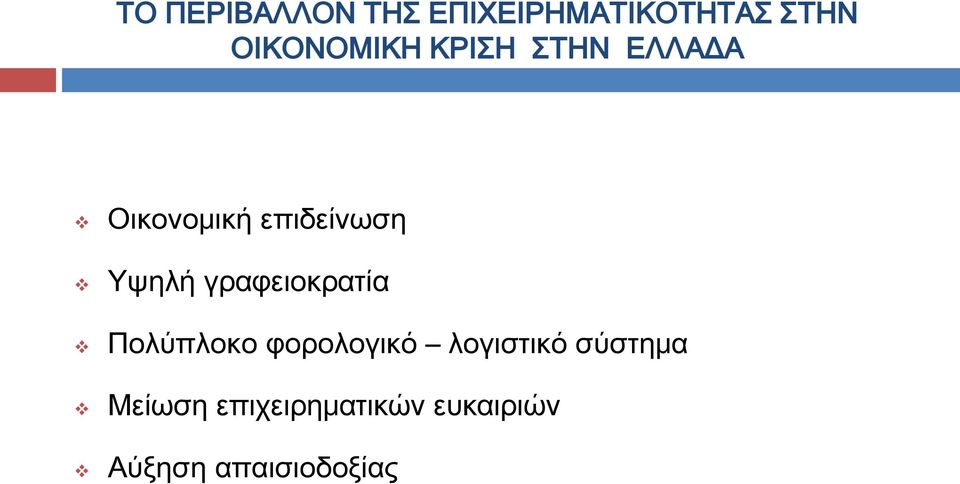 Υψηλή γραφειοκρατία Πολύπλοκο φορολογικό λογιστικό