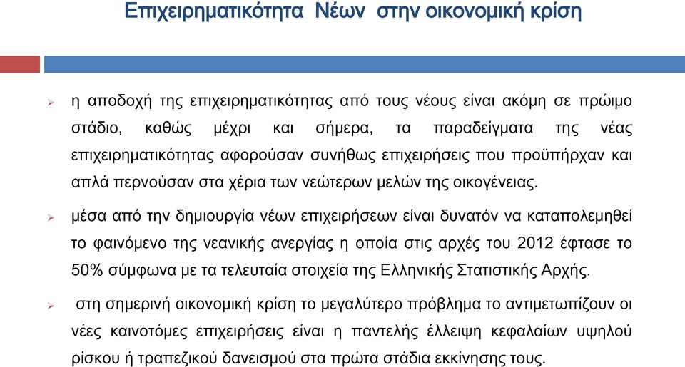 μέσα από την δημιουργία νέων επιχειρήσεων είναι δυνατόν να καταπολεμηθεί το φαινόμενο της νεανικής ανεργίας η οποία στις αρχές του 2012 έφτασε το 50% σύμφωνα με τα τελευταία