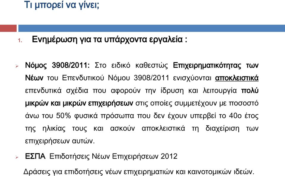 ενισχύονται αποκλειστικά επενδυτικά σχέδια που αφορούν την ίδρυση και λειτουργία πολύ μικρών και μικρών επιχειρήσεων στις οποίες