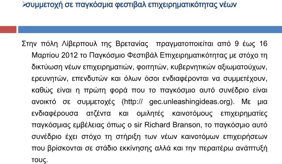 παγκόσμιο αυτό συνέδριο είναι ανοικτό σε συμμετοχές (http:// gec.unleashingideas.org).