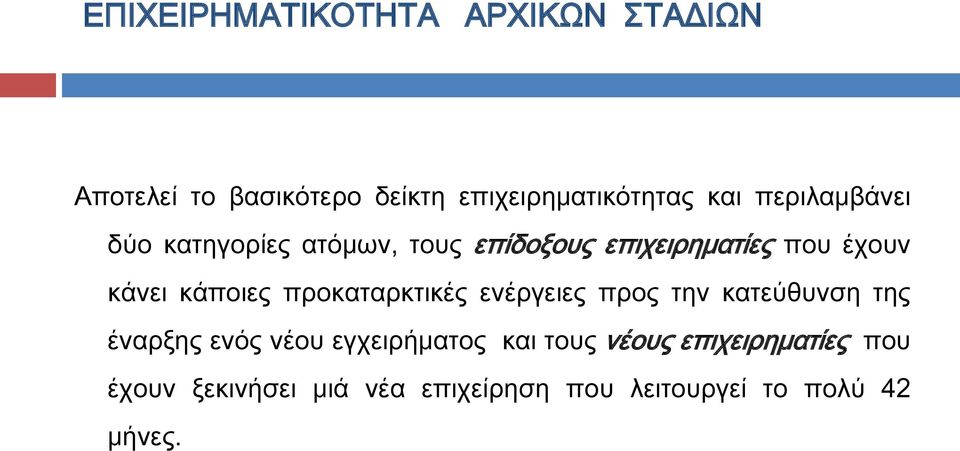 προκαταρκτικές ενέργειες προς την κατεύθυνση της έναρξης ενός νέου εγχειρήματος και τους