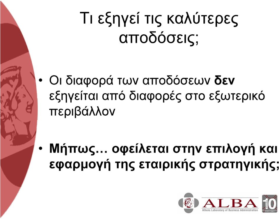 διαφορές στο εξωτερικό περιβάλλον Μήπως