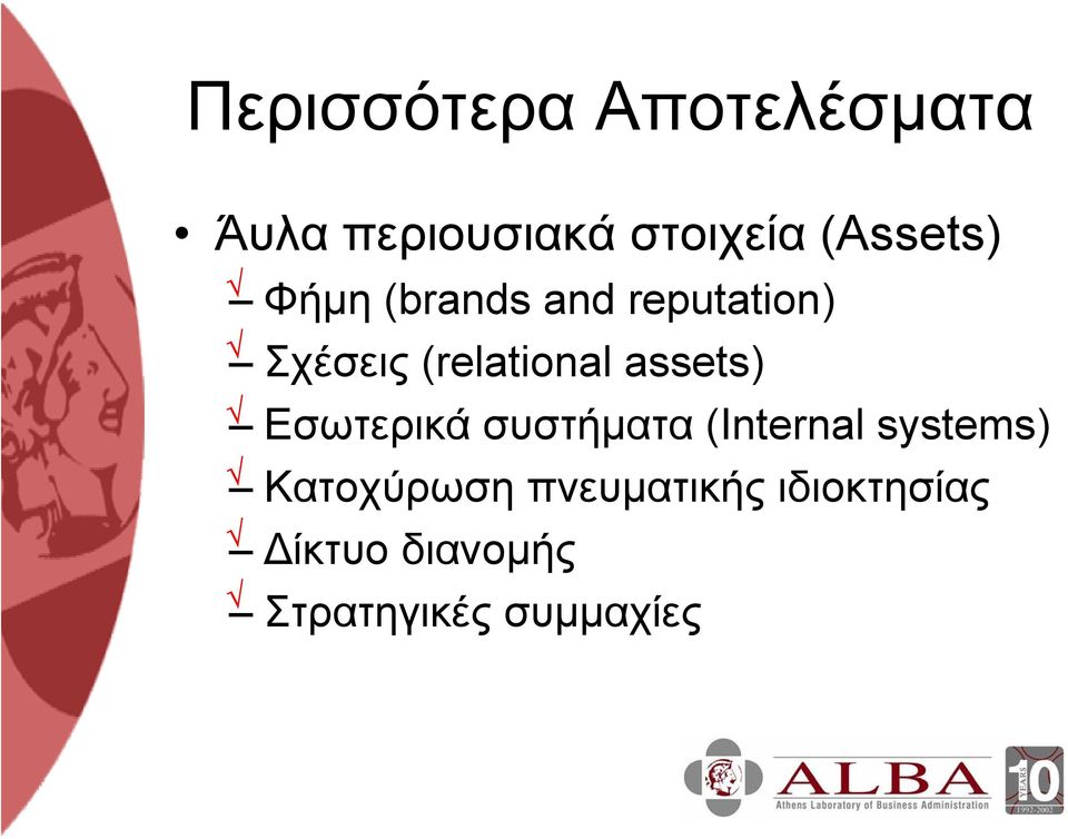 (relational assets) Εσωτερικά συστήµατα (Internal