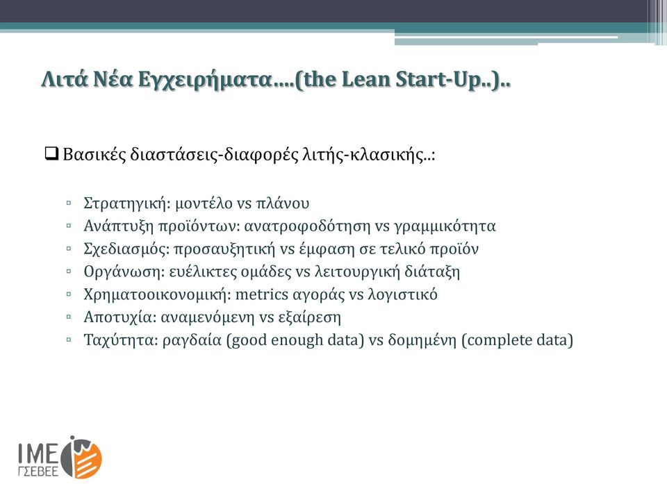 προσαυξητική vs έμφαση σε τελικό προϊόν Οργάνωση: ευέλικτες ομάδες vs λειτουργική διάταξη