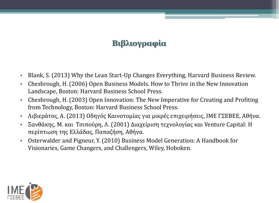 (2003) Open Innovation: The New Imperative for Creating and Profiting from Technology, Boston: Harvard Business School Press. Λιβιεράτος, Α.