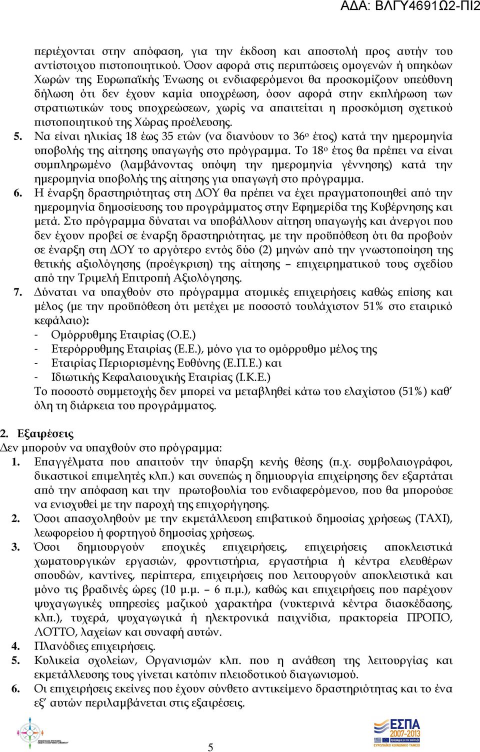 τους υ οχρεώσεων, χωρίς να α αιτείται η ροσκόµιση σχετικού ιστο οιητικού της Χώρας ροέλευσης. 5.