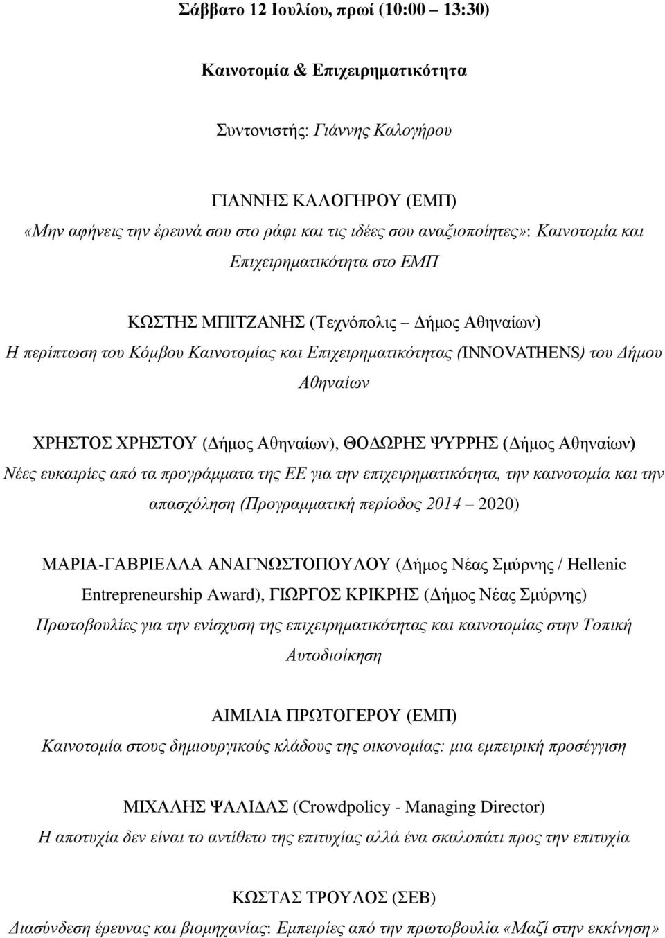 (Δήμος Αθηναίων), ΘΟΔΩΡΗΣ ΨΥΡΡΗΣ (Δήμος Αθηναίων) Νέες ευκαιρίες από τα προγράμματα της ΕΕ για την επιχειρηματικότητα, την καινοτομία και την απασχόληση (Προγραμματική περίοδος 2014 2020)