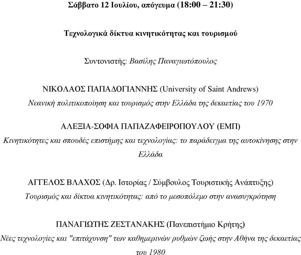 τεχνολογίας: το παράδειγμα της αυτοκίνησης στην Ελλάδα ΑΓΓΕΛΟΣ ΒΛΑΧΟΣ (Δρ.